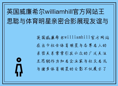 英国威廉希尔williamhill官方网站王思聪与体育明星亲密合影展现友谊与运动魅力的精彩瞬间