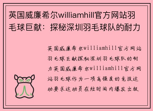 英国威廉希尔williamhill官方网站羽毛球巨献：探秘深圳羽毛球队的耐力