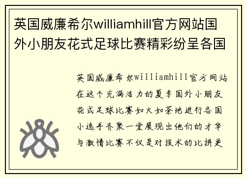 英国威廉希尔williamhill官方网站国外小朋友花式足球比赛精彩纷呈各国小选手同场竞技展现才华