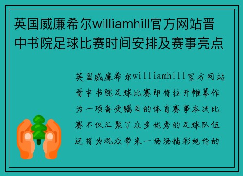 英国威廉希尔williamhill官方网站晋中书院足球比赛时间安排及赛事亮点分析，精彩不容错过