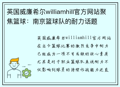 英国威廉希尔williamhill官方网站聚焦篮球：南京篮球队的耐力话题