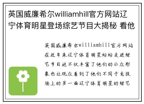 英国威廉希尔williamhill官方网站辽宁体育明星登场综艺节目大揭秘 看他们如何展示多才多艺的风采