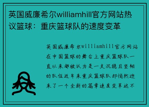 英国威廉希尔williamhill官方网站热议篮球：重庆篮球队的速度变革