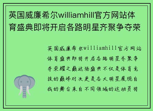 英国威廉希尔williamhill官方网站体育盛典即将开启各路明星齐聚争夺荣耀之巅