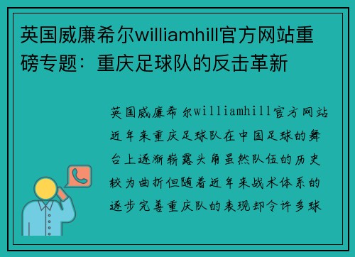 英国威廉希尔williamhill官方网站重磅专题：重庆足球队的反击革新