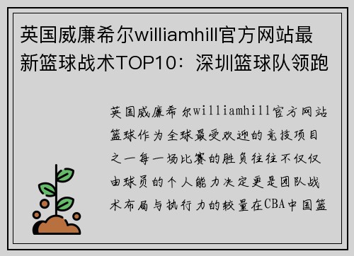 英国威廉希尔williamhill官方网站最新篮球战术TOP10：深圳篮球队领跑