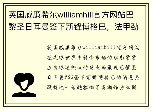 英国威廉希尔williamhill官方网站巴黎圣日耳曼签下新锋博格巴，法甲劲旅实力大增