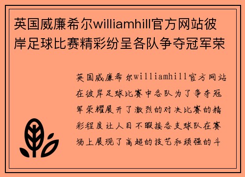 英国威廉希尔williamhill官方网站彼岸足球比赛精彩纷呈各队争夺冠军荣耀的激烈对决