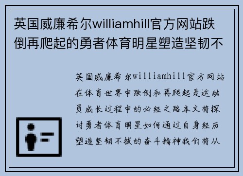 英国威廉希尔williamhill官方网站跌倒再爬起的勇者体育明星塑造坚韧不拔的奋斗精神