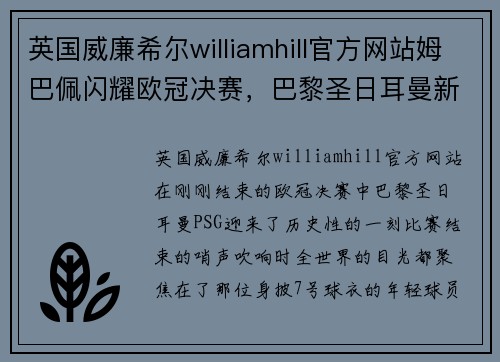 英国威廉希尔williamhill官方网站姆巴佩闪耀欧冠决赛，巴黎圣日耳曼新领袖崛起