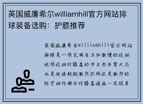 英国威廉希尔williamhill官方网站排球装备选购：护膝推荐