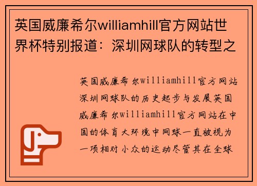 英国威廉希尔williamhill官方网站世界杯特别报道：深圳网球队的转型之路