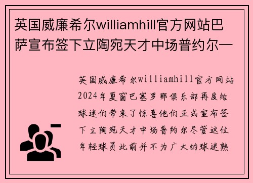 英国威廉希尔williamhill官方网站巴萨宣布签下立陶宛天才中场普约尔——开启新中场时代