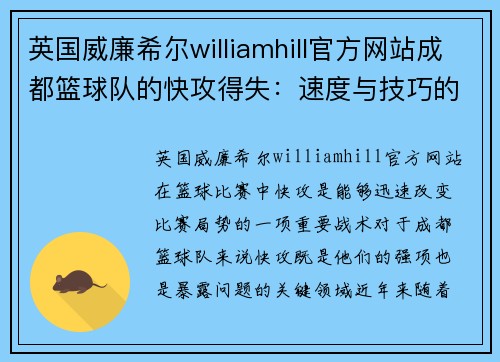 英国威廉希尔williamhill官方网站成都篮球队的快攻得失：速度与技巧的较量