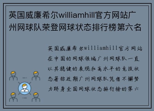 英国威廉希尔williamhill官方网站广州网球队荣登网球状态排行榜第六名，展现崭新风采