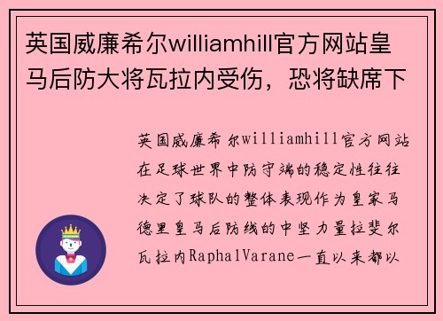 英国威廉希尔williamhill官方网站皇马后防大将瓦拉内受伤，恐将缺席下一场关键战役
