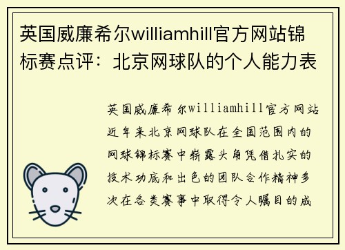 英国威廉希尔williamhill官方网站锦标赛点评：北京网球队的个人能力表现