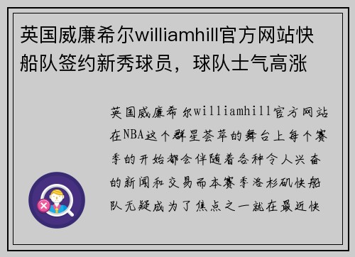 英国威廉希尔williamhill官方网站快船队签约新秀球员，球队士气高涨