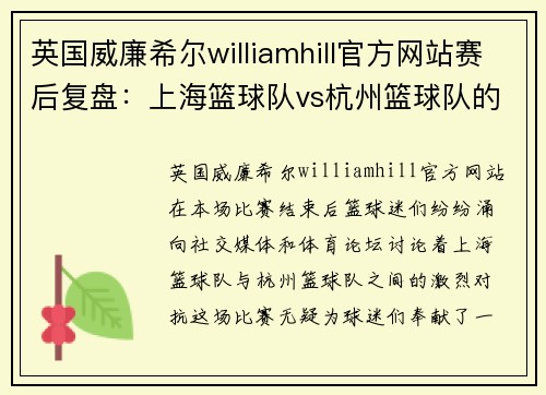 英国威廉希尔williamhill官方网站赛后复盘：上海篮球队vs杭州篮球队的技术