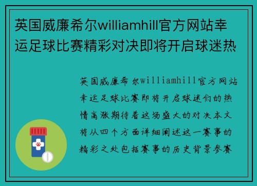 英国威廉希尔williamhill官方网站幸运足球比赛精彩对决即将开启球迷热情高涨期待盛况