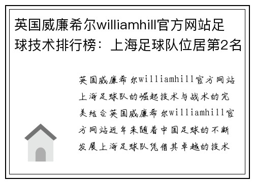 英国威廉希尔williamhill官方网站足球技术排行榜：上海足球队位居第2名