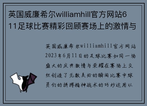 英国威廉希尔williamhill官方网站611足球比赛精彩回顾赛场上的激情与荣耀交织成美好瞬间
