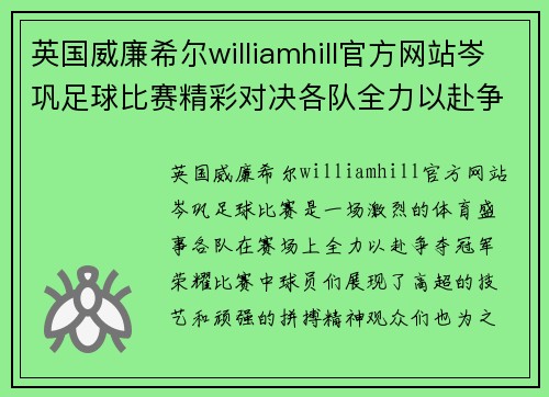 英国威廉希尔williamhill官方网站岑巩足球比赛精彩对决各队全力以赴争夺冠军荣耀