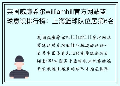 英国威廉希尔williamhill官方网站篮球意识排行榜：上海篮球队位居第6名