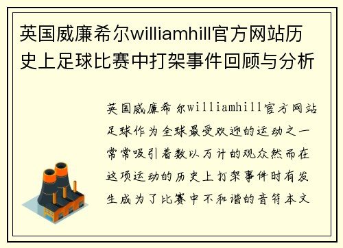 英国威廉希尔williamhill官方网站历史上足球比赛中打架事件回顾与分析，揭示冲突背后的原因与影响