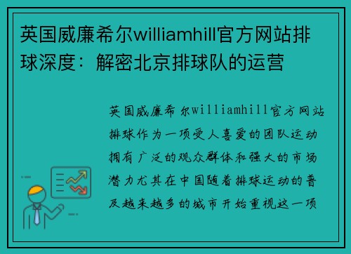 英国威廉希尔williamhill官方网站排球深度：解密北京排球队的运营