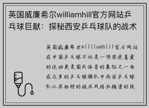 英国威廉希尔williamhill官方网站乒乓球巨献：探秘西安乒乓球队的战术
