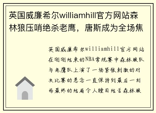 英国威廉希尔williamhill官方网站森林狼压哨绝杀老鹰，唐斯成为全场焦点