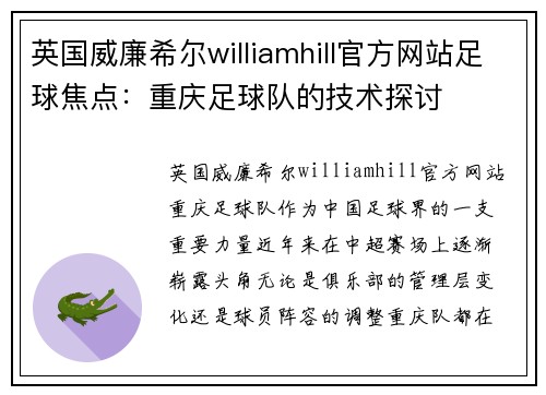英国威廉希尔williamhill官方网站足球焦点：重庆足球队的技术探讨