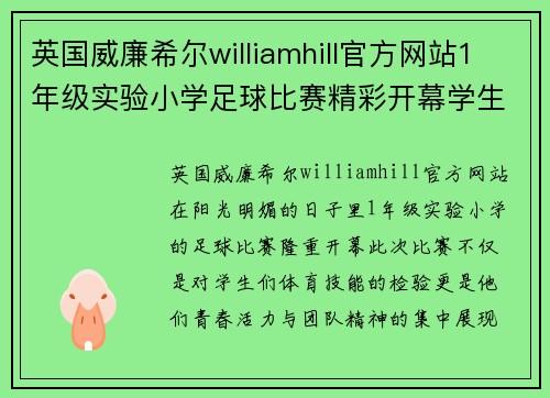英国威廉希尔williamhill官方网站1年级实验小学足球比赛精彩开幕学生们展现青春活力与团队精神