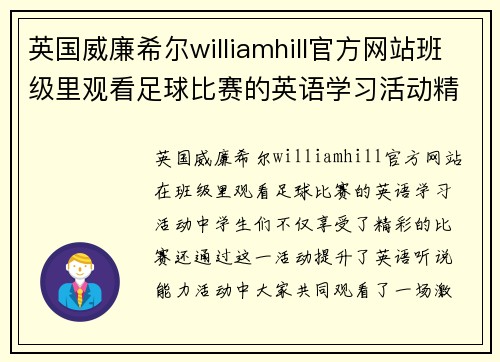 英国威廉希尔williamhill官方网站班级里观看足球比赛的英语学习活动精彩回顾与心得分享