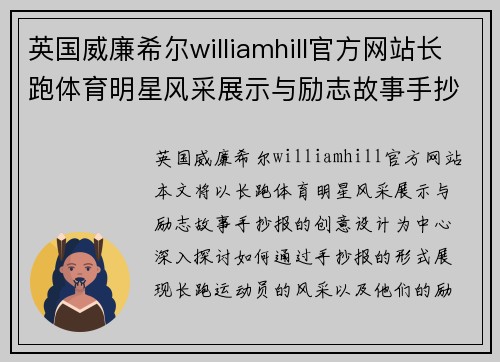 英国威廉希尔williamhill官方网站长跑体育明星风采展示与励志故事手抄报创意设计分享