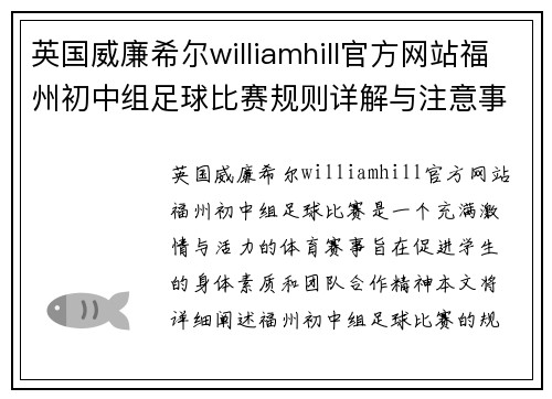 英国威廉希尔williamhill官方网站福州初中组足球比赛规则详解与注意事项分享