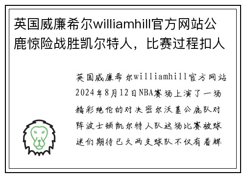 英国威廉希尔williamhill官方网站公鹿惊险战胜凯尔特人，比赛过程扣人心弦