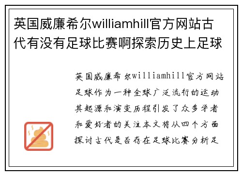 英国威廉希尔williamhill官方网站古代有没有足球比赛啊探索历史上足球的起源与演变