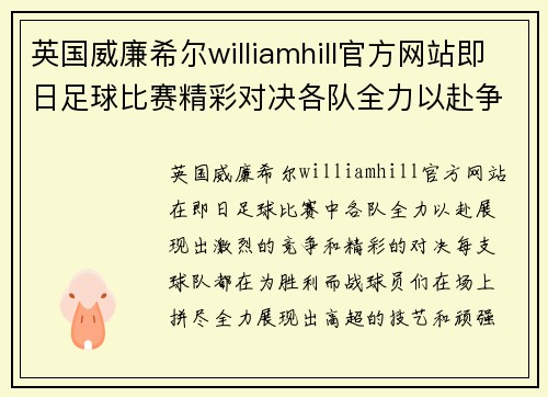 英国威廉希尔williamhill官方网站即日足球比赛精彩对决各队全力以赴争夺胜利荣耀