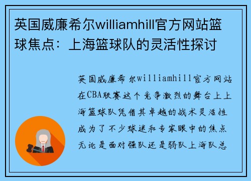英国威廉希尔williamhill官方网站篮球焦点：上海篮球队的灵活性探讨