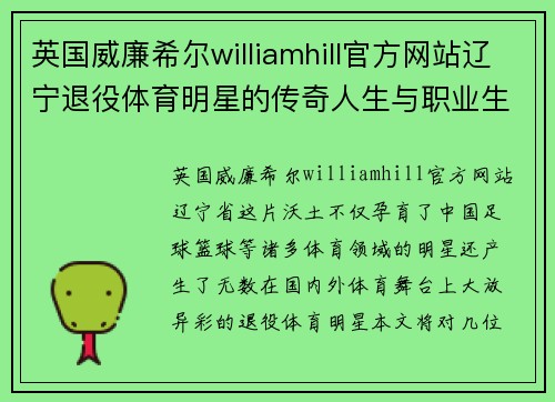 英国威廉希尔williamhill官方网站辽宁退役体育明星的传奇人生与职业生涯回顾