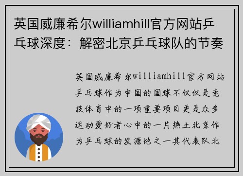英国威廉希尔williamhill官方网站乒乓球深度：解密北京乒乓球队的节奏