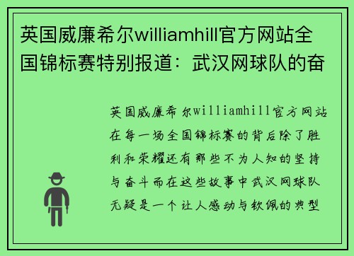 英国威廉希尔williamhill官方网站全国锦标赛特别报道：武汉网球队的奋斗经历