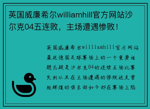 英国威廉希尔williamhill官方网站沙尔克04五连败，主场遭遇惨败！