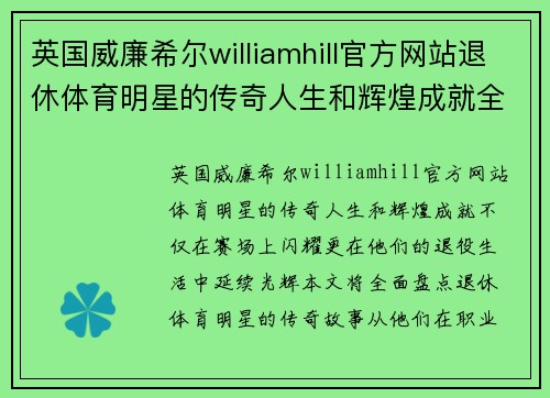 英国威廉希尔williamhill官方网站退休体育明星的传奇人生和辉煌成就全面盘点