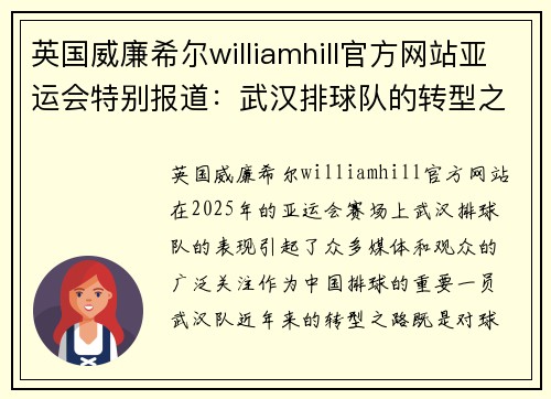 英国威廉希尔williamhill官方网站亚运会特别报道：武汉排球队的转型之路