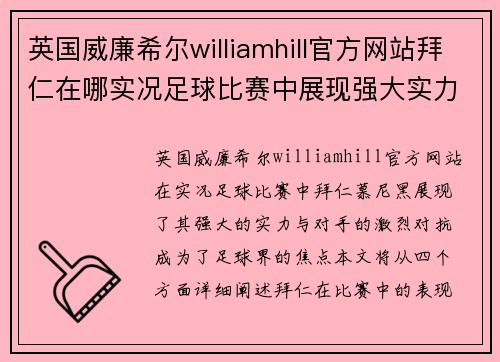 英国威廉希尔williamhill官方网站拜仁在哪实况足球比赛中展现强大实力与对手激烈对抗