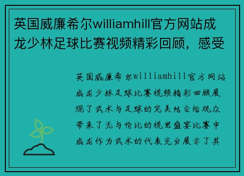 英国威廉希尔williamhill官方网站成龙少林足球比赛视频精彩回顾，感受武术与足球的完美结合