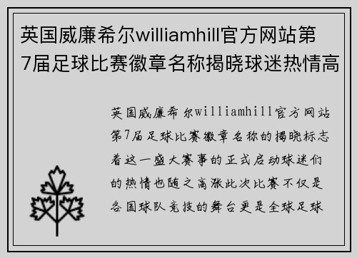 英国威廉希尔williamhill官方网站第7届足球比赛徽章名称揭晓球迷热情高涨期待精彩赛事